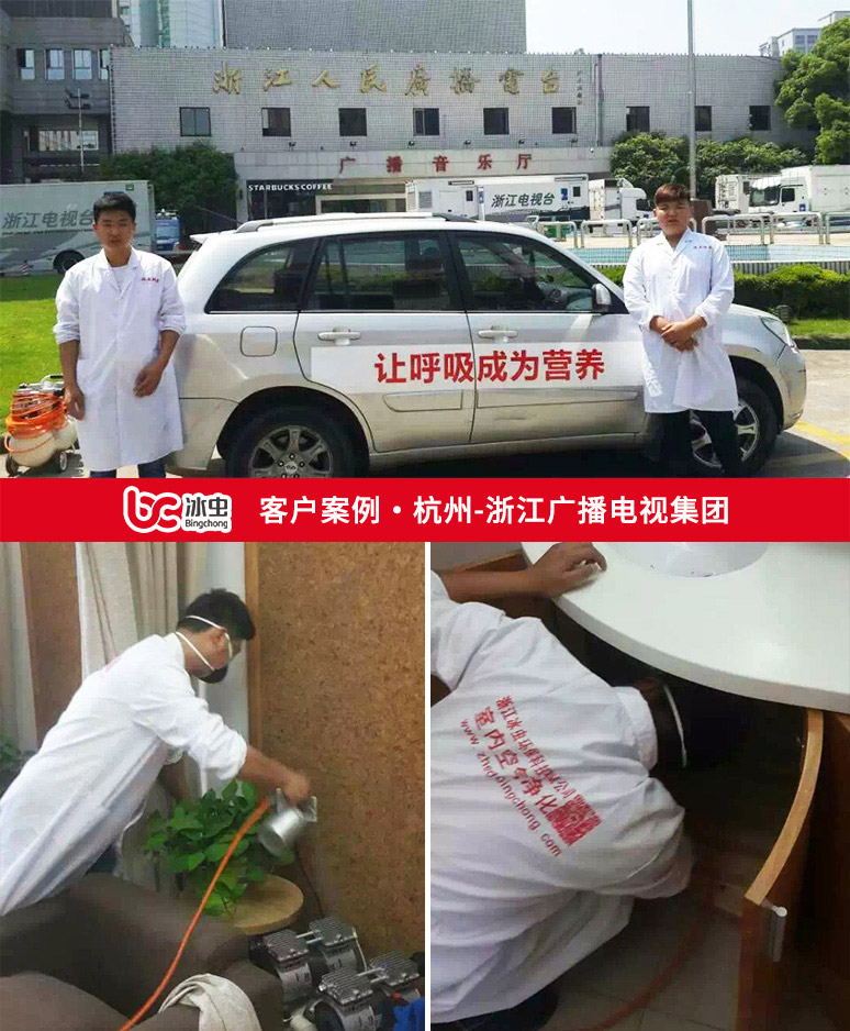 冰蟲(chóng)除甲醛案例-浙江廣播電視集團