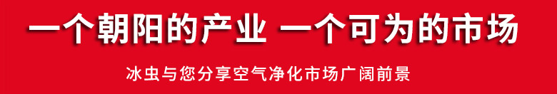 冰蟲(chóng)空氣凈化市場(chǎng)