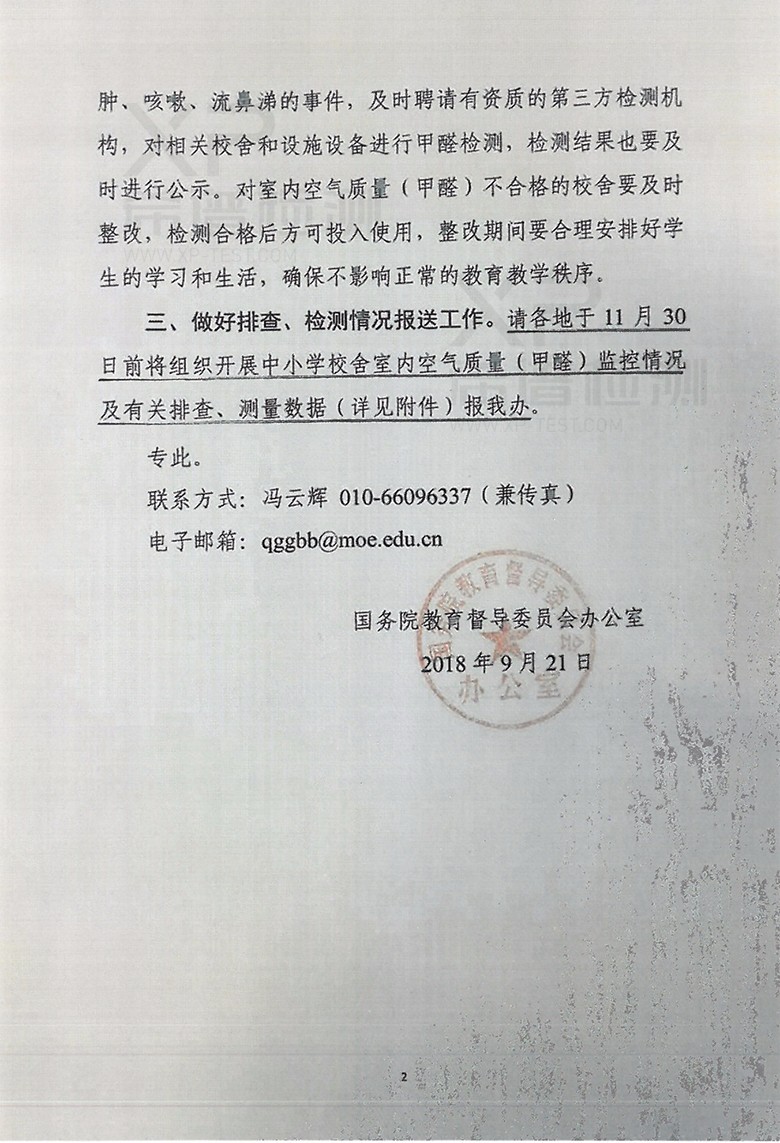 關(guān)于開(kāi)展中小學(xué)新建校舍室內空氣質(zhì)量(甲醛)排查、檢測工作的通知