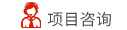 在線(xiàn)咨詢(xún)