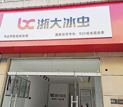 冰蟲(chóng)加盟店