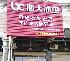 冰蟲(chóng)加盟店